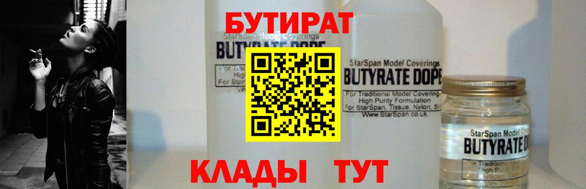 БУТИРАТ бутандиол  Вход с VPN  Гусь-Хрустальный 